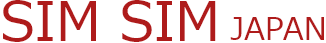SIM SIM JAPANのデータ通信無制限SIM